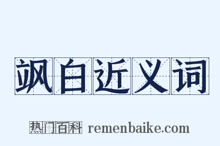 飒白近义词是什么意思的图片